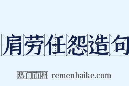 肩劳任怨造句是什么意思的图片
